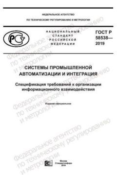 ГОСТ Р 58538-2019