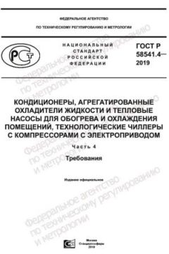ГОСТ Р 58541.4-2019