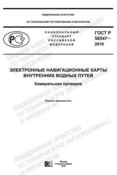 ГОСТ Р 58547-2019