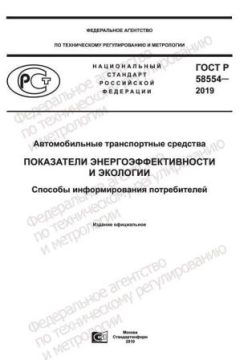 ГОСТ Р 58554-2019