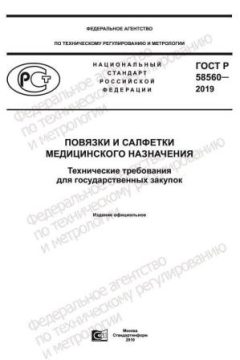 ГОСТ Р 58560-2019