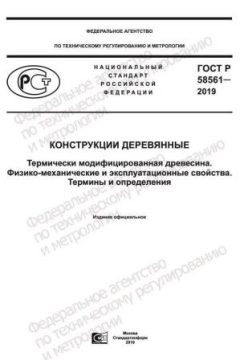 ГОСТ Р 58561-2019