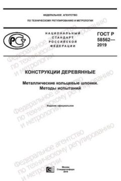 ГОСТ Р 58562-2019