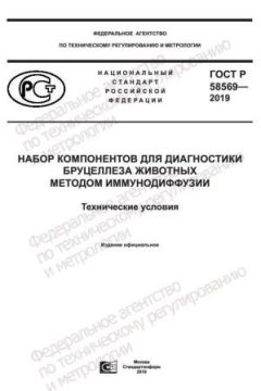 ГОСТ Р 58569-2019