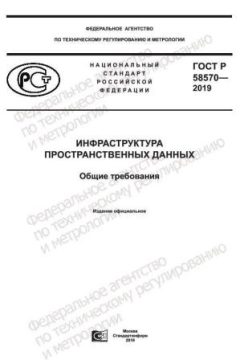 ГОСТ Р 58570-2019