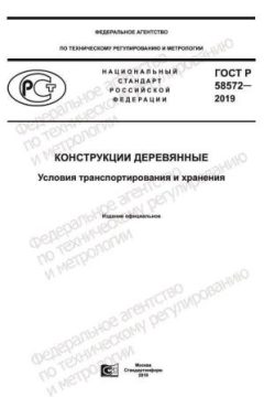 ГОСТ Р 58572-2019