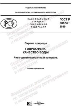 ГОСТ Р 58573-2019