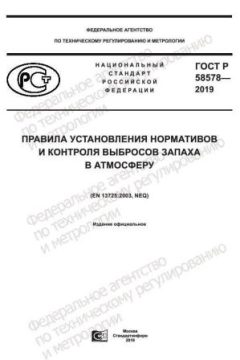 ГОСТ Р 58578-2019