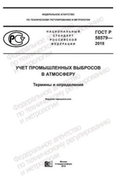 ГОСТ Р 58579-2019