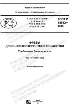 ГОСТ Р 58582-2019