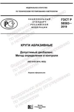 ГОСТ Р 58583-2019