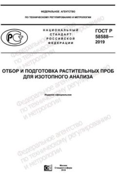 ГОСТ Р 58588-2019