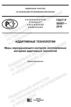 ГОСТ Р 58597-2019