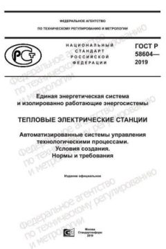 ГОСТ Р 58604-2019
