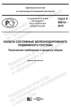 ГОСТ Р 58612-2019
