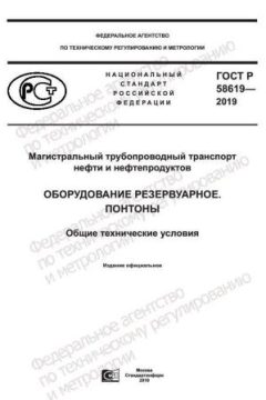 ГОСТ Р 58619-2019