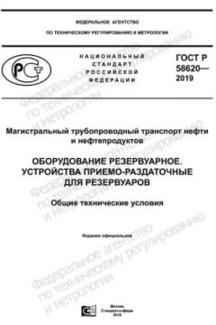 ГОСТ Р 58620-2019