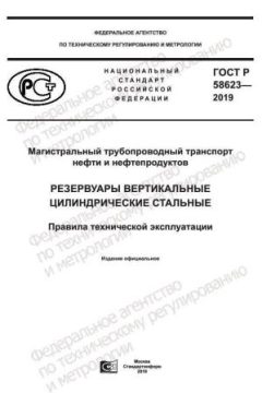 ГОСТ Р 58623-2019