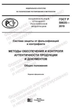 ГОСТ Р 58635-2019