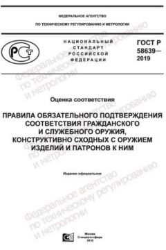 ГОСТ Р 58639-2019