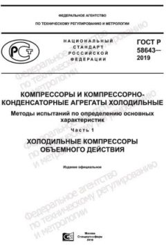ГОСТ Р 58643-2019