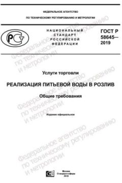 ГОСТ Р 58645-2019