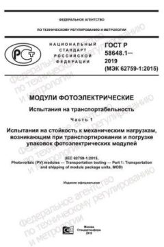 ГОСТ Р 58648.1-2019