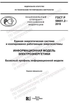 ГОСТ Р 58651.2-2019