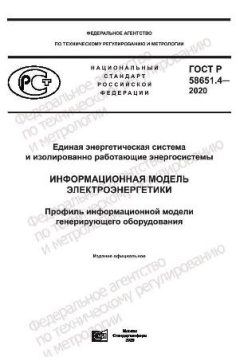 ГОСТ Р 58651.4-2020