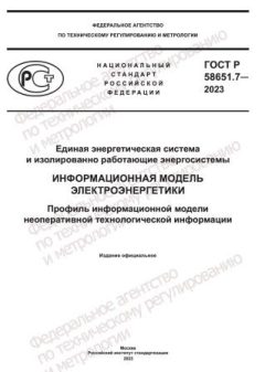 ГОСТ Р 58651.7-2023