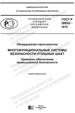 ГОСТ Р 58652-2019