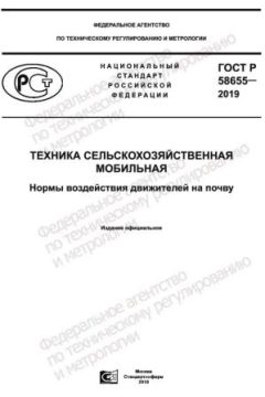 ГОСТ Р 58655-2019