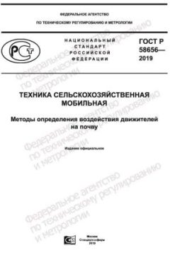 ГОСТ Р 58656-2019