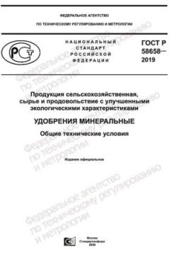 ГОСТ Р 58658-2019