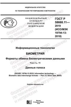 ГОСТ Р 58668.11-2019