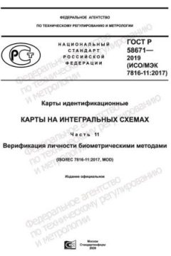 ГОСТ Р 58671-2019