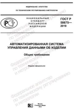 ГОСТ Р 58675-2019