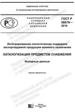 ГОСТ Р 58679-2019