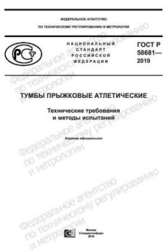 ГОСТ Р 58681-2019