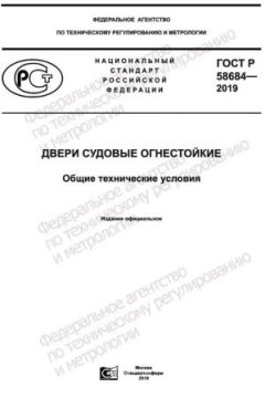 ГОСТ Р 58684-2019