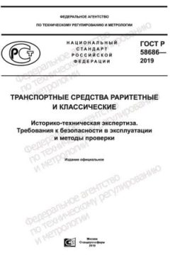 ГОСТ Р 58686-2019