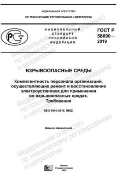 ГОСТ Р 58690-2019