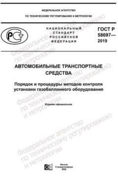 ГОСТ Р 58697-2019