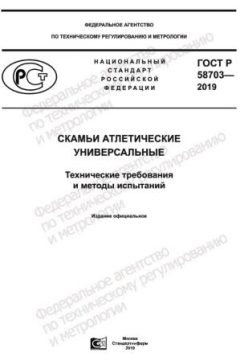 ГОСТ Р 58703-2019