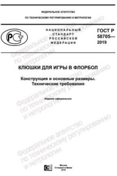 ГОСТ Р 58705-2019