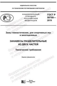 ГОСТ Р 58708-2019