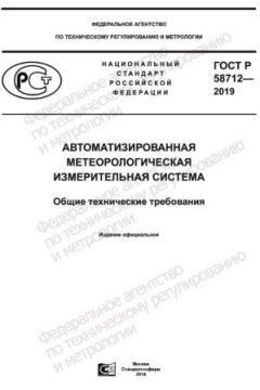 ГОСТ Р 58712-2019