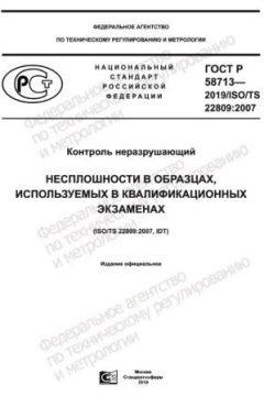 ГОСТ Р 58713-2019