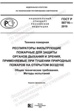 ГОСТ Р 58716-2019