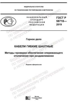 ГОСТ Р 58718-2019